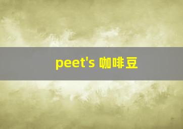 peet's 咖啡豆